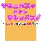 サキュバス・ハント・サキュバス～ふたなり美少女の淫魔狩り～鬼退治編