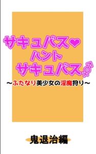 [RJ01507708][ハーフムーンスクール] サキュバス・ハント・サキュバス～ふたなり美少女の淫魔狩り～鬼退治編