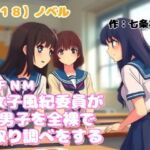 【R18】ノベル  CFNM『女子風紀委員が男子を全裸で取り調べをする』～女子風紀委員の会話形式版～