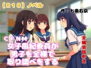 [RJ01507749][羞恥の体験くらぶ] 【R18】ノベル  CFNM『女子風紀委員が男子を全裸で取り調べをする』～女子風紀委員の会話形式版～