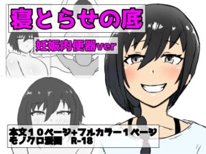 [RJ01507759][即落ちニコマン] 寝取らせの底 第3話 改心ver