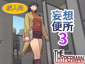 [RJ01507764][THE HYPERMAN] 妄想便所3