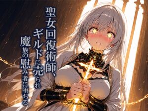 [RJ01507791][空想彩館] 聖女回復術師、ギルドに売られ魔族の慰み者に堕ちる