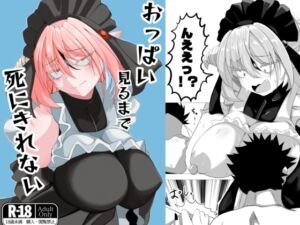 [RJ01507795][新参希望] おっぱい見るまで死にきれない