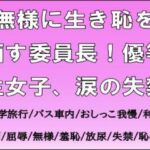 無様に生き恥を晒す委員長!優等生女子、涙の失禁 無様に生き恥を晒す委員長!優等生女子、涙の失禁