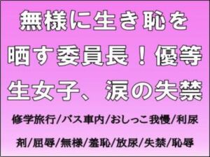 [RJ01507798][CMNFリアリズム] 無様に生き恥を晒す委員長！優等生女子、涙の失禁