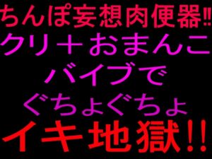 [RJ01507809][絶頂ひとりオナ子] ちんぽ妄想肉便器‼クリ+おまんこバイブでぐちょぐちょイキ地獄‼