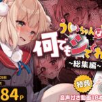 ういちゃんは何でもしてくれるっ！【総集編】