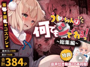 [RJ01507875][Frenchletter] ういちゃんは何でもしてくれるっ！【総集編】