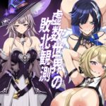 虚数世界の敗北観測