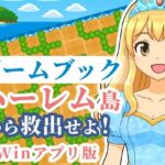 【ゲームブック】ハーレム島から救出せよ！【Winアプリ版】