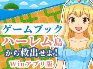 [RJ01507942][雄性先熟] 【ゲームブック】ハーレム島から救出せよ！【Winアプリ版】
