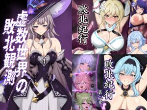 [RJ01507948][大京センター] 虚数世界の敗北観測-デラックス版-