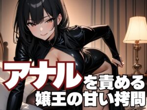 [RJ01507953][夜の息抜き] アナルを責める嬢王の甘い○問～男をとろけさせる禁断の指先～