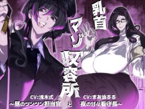 [RJ01508068][包装連] 乳首マゾ収容所～昼のツンツン担当官と夜の甘々看守長～