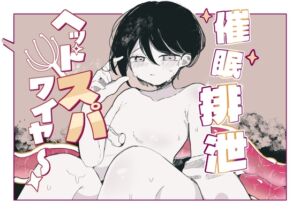 [RJ01508087][画老狂人卍] 催○排泄ヘッドスパワイヤー