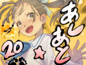 [RJ01508108][C U soon] あしあと☆20