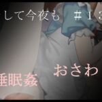 そして今夜も#13 そして今夜も#13