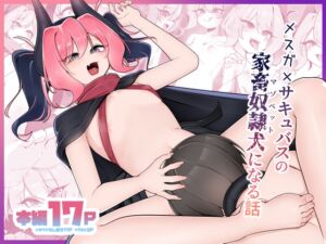 [RJ01508174][こゆめ庵] メスガ×サキュバスのマゾペットになる話