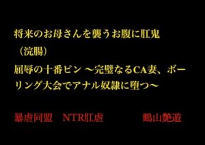 [RJ01508177][暴虐同盟] 将来のお母さんを襲うお腹に肛鬼(浣腸) 屈辱の十番ピン ～完璧なるCA妻、ボーリング大会でアナル奴○に堕つ～