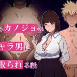 僕のカノジョがチャラ男に寝取られる話