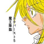 エロバースト5 魔王降臨 エロバースト5 魔王降臨