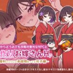 どこからどうみても攻略対象外なNPCと子作りお嫁さんH～因習村の入り口で手毬唄歌ってる双子編～