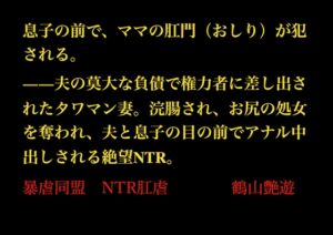 [RJ01508233][暴虐同盟] 息子の前で、ママの肛門(おしり)が犯される。――夫の莫大な負債で権力者に差し出されたタワマン妻。浣腸され、夫と息子の目の前で肛門中出しされる絶望NTR。