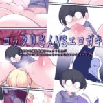 コックリさんVSエロガキ