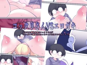 [RJ01508240][おらんげぱうだー] コックリさんVSエロガキ