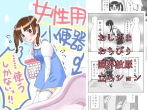 [RJ01508253][てんためんた] 女性用小便器……使うしかないっ!!