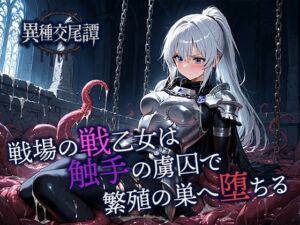 [RJ01508265][空想彩館] 戦場の戦乙女は触手の虜囚で繁殖の巣へ堕ちる