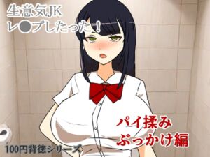 [RJ01508267][キリサメララバイ] 生意気JKレ●プしたった！〜パイ揉みぶっかけ編〜