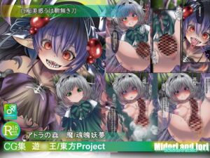 [RJ01508272][ミドリトイオリ] 【遊〇王/東方Pj】白痴美惑うは鞘無き刃 アトラの蟲〇魔/魂魄妖夢