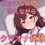 えっちな質問50個答えながらの実演オナニー えっちな質問50個答えながらの実演オナニー