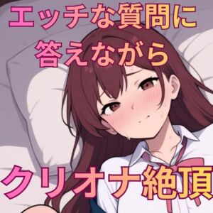 [RJ01508298][Voistudio] えっちな質問50個答えながらの実演オナニー