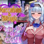 Succubus&Magic CG集 ヴィクトリア下僕ルート