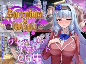 [RJ01508325][たにし] Succubus&Magic CG集 ヴィクトリア下僕ルート