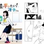 学校で学びたい冴子さん 学校で学びたい冴子さん