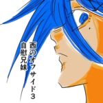 西のオフサイド3 自慰兄妹