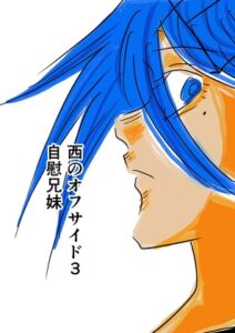 [RJ01508335][トゥーガンインパクト] 西のオフサイド3 自慰兄妹