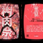 《榭肉祭》:上卷