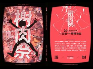[RJ01508338][非人造] 《榭肉祭》:上卷