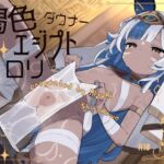褐色エジプトダウナー口リと淫らな儀式えっち。