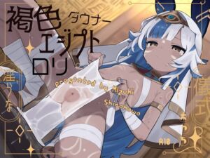 [RJ01508388][倒錯に堕ちる。] 褐色エジプトダウナー口リと淫らな儀式えっち。