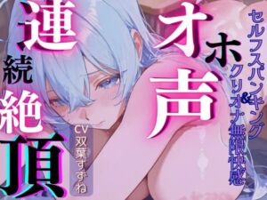 [RJ01508390][おなやさん] 【実演】現役JDによるオホ声連続絶頂！~セルフスパンキング&クリオナ無限快感~【双葉すずね】