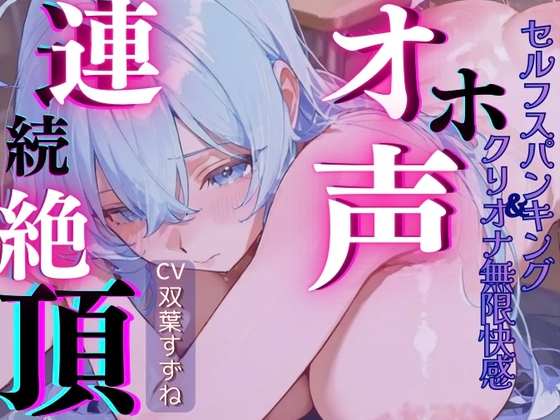 【実演】現役JDによるオホ声連続絶頂！~セルフスパンキング&クリオナ無限快感~【双葉すずね】