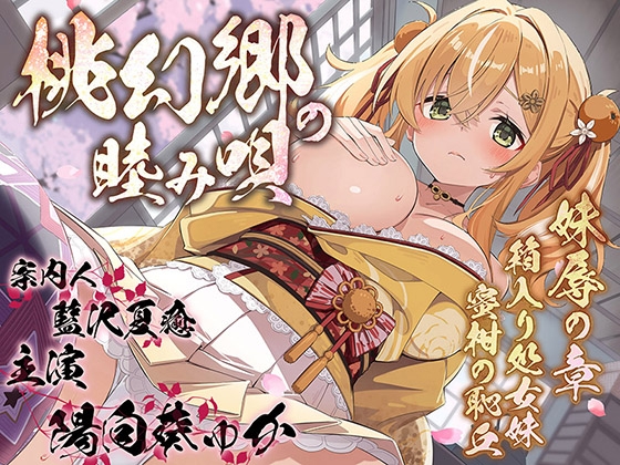 桃幻郷の睦み唄～妹辱の章 箱入り処女妹 蜜柑の恥丘【KU100ハイレゾ】