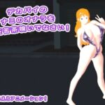 デカパイのナミのオナラを無茶苦茶嗅いでなさい！