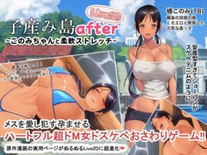 子産み島after このみちゃんと柔軟ストレッチ live2d (やぶから堂) の発売予告 [RJ01508445]